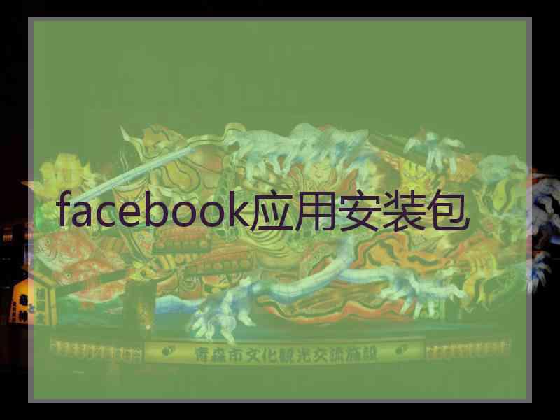 facebook应用安装包