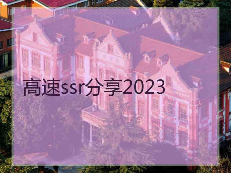 高速ssr分享2023