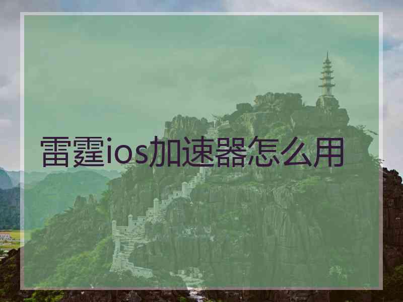 雷霆ios加速器怎么用