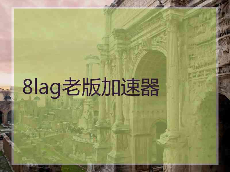 8lag老版加速器