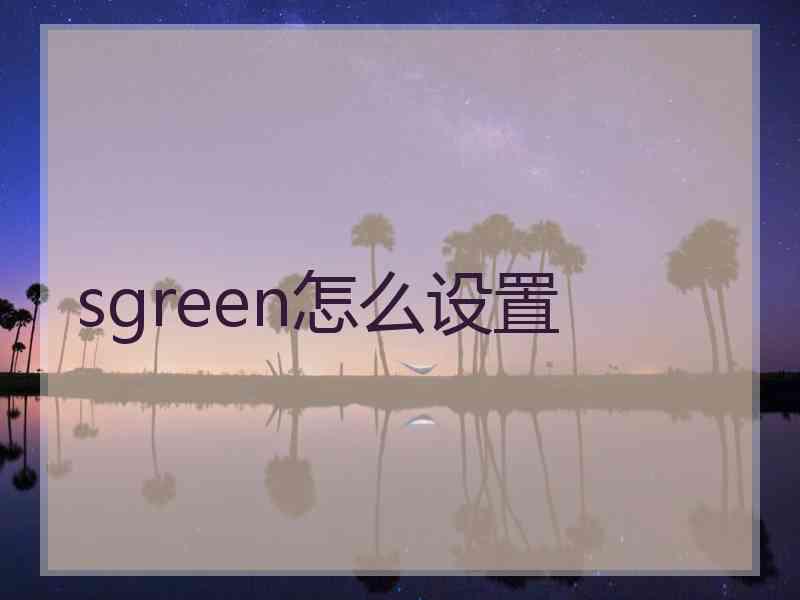 sgreen怎么设置