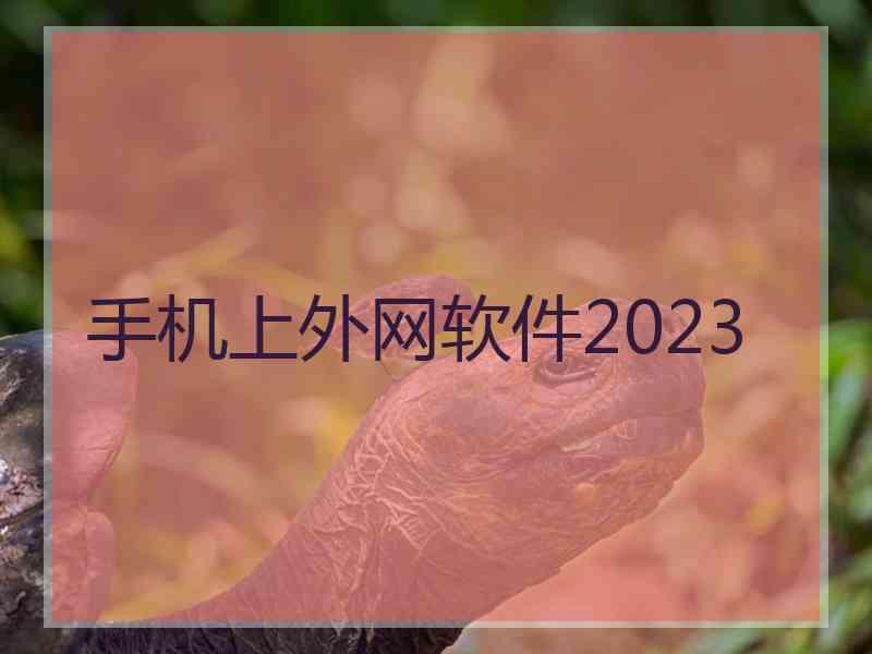 手机上外网软件2023