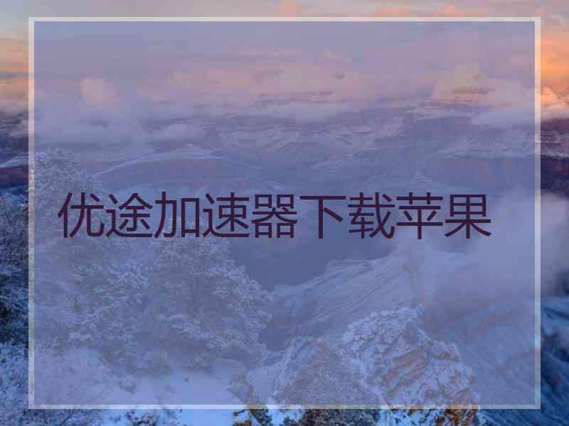 优途加速器下载苹果