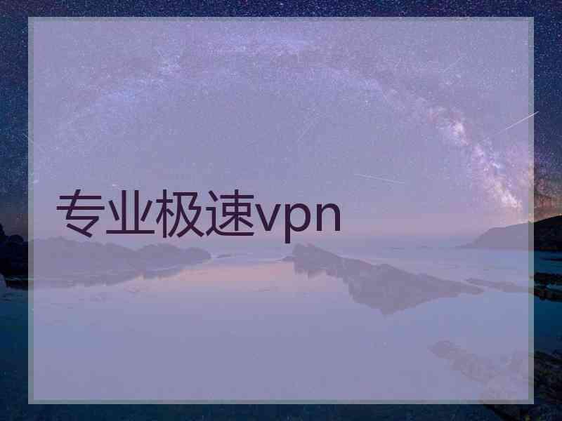 专业极速vpn