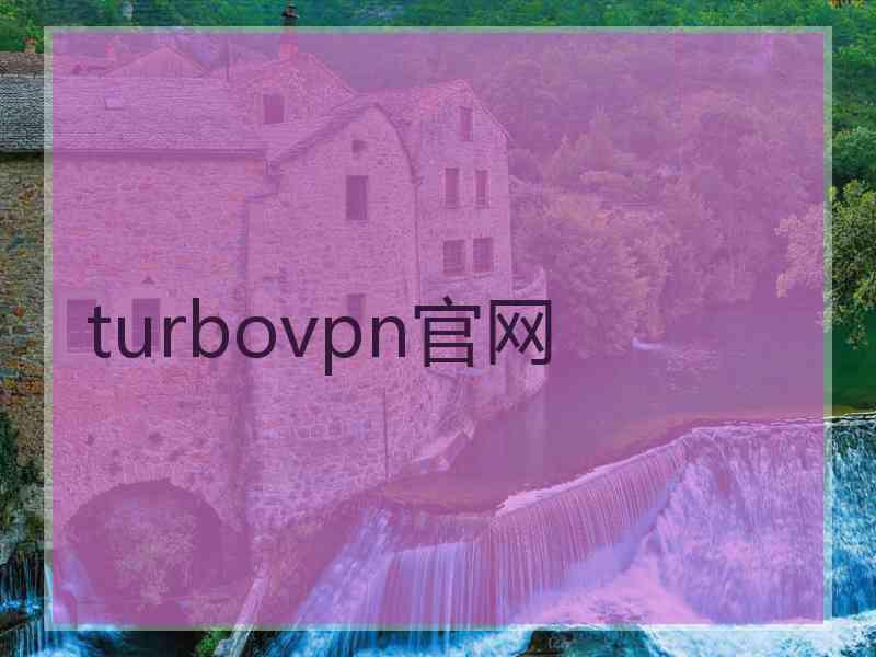 turbovpn官网