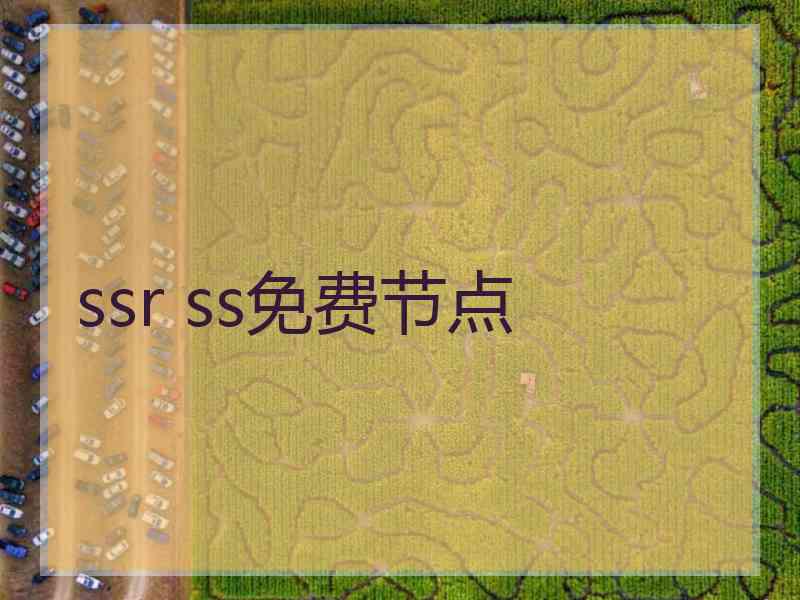 ssr ss免费节点