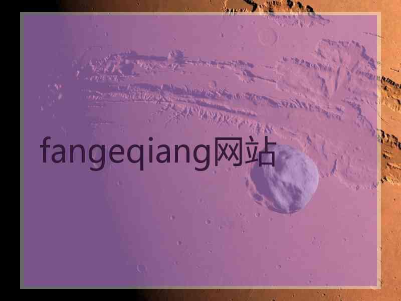 fangeqiang网站