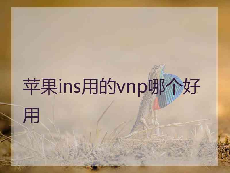 苹果ins用的vnp哪个好用