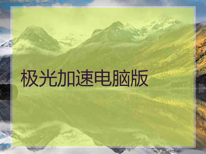 极光加速电脑版