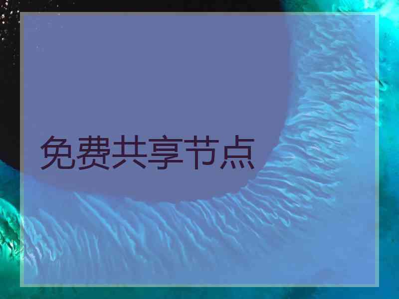 免费共享节点