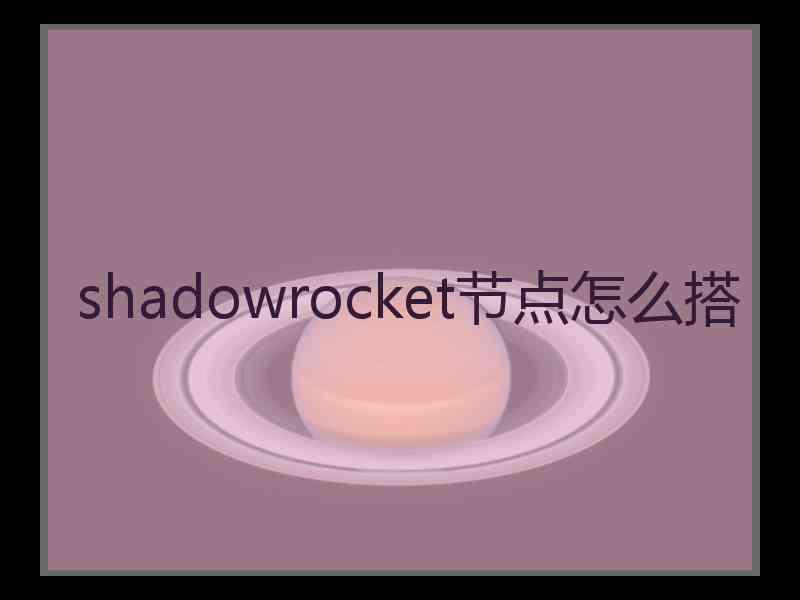 shadowrocket节点怎么搭