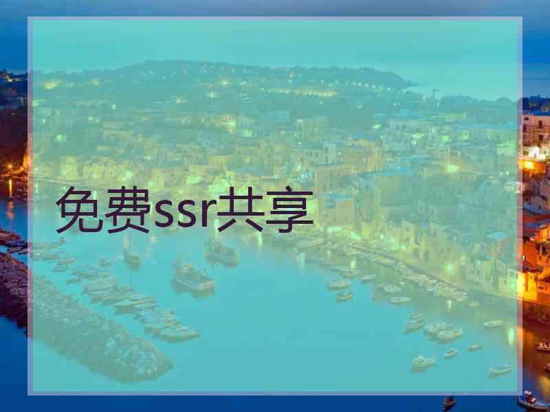 免费ssr共享
