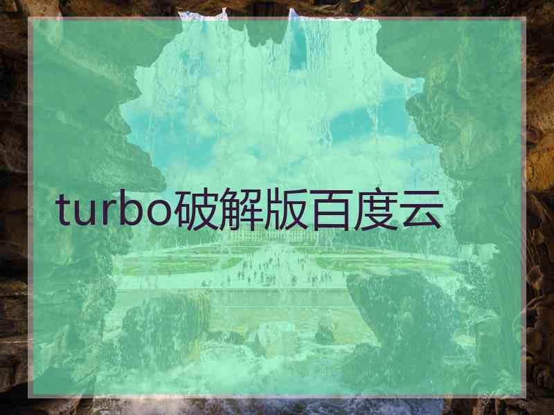 turbo破解版百度云