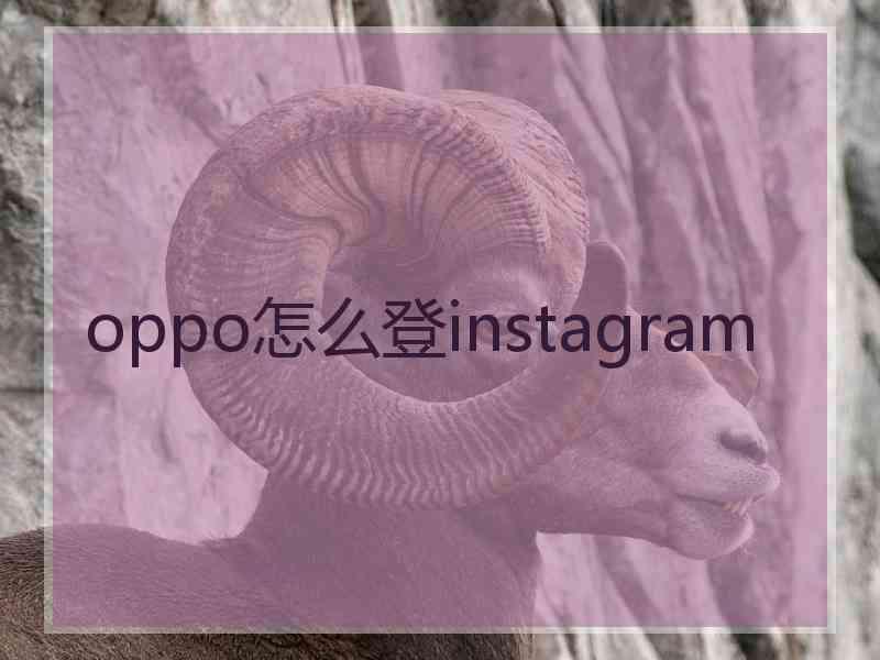 oppo怎么登instagram