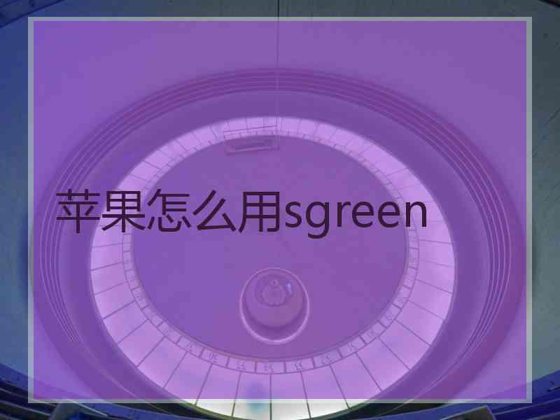 苹果怎么用sgreen