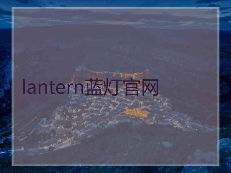 lantern蓝灯官网