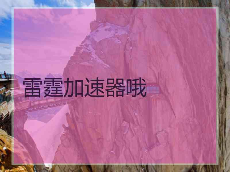 雷霆加速器哦