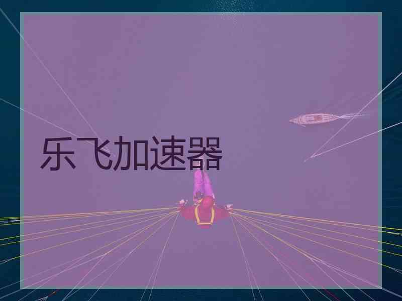 乐飞加速器