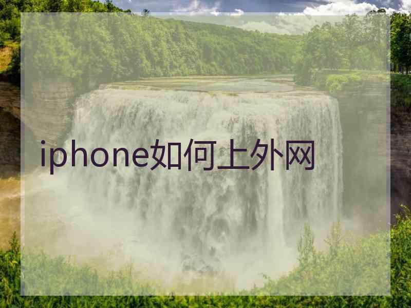 iphone如何上外网