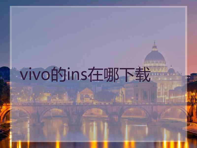 vivo的ins在哪下载