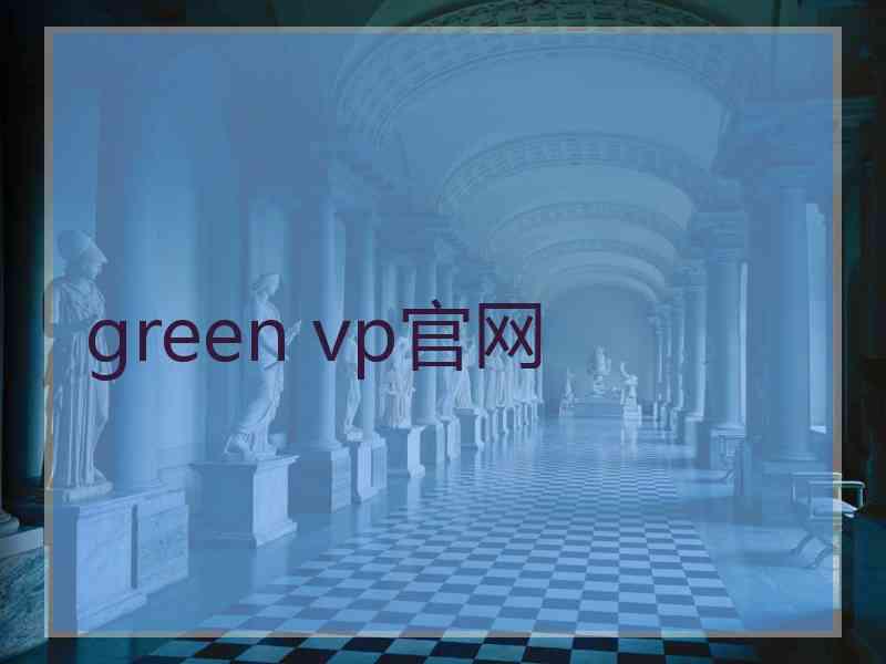 green vp官网