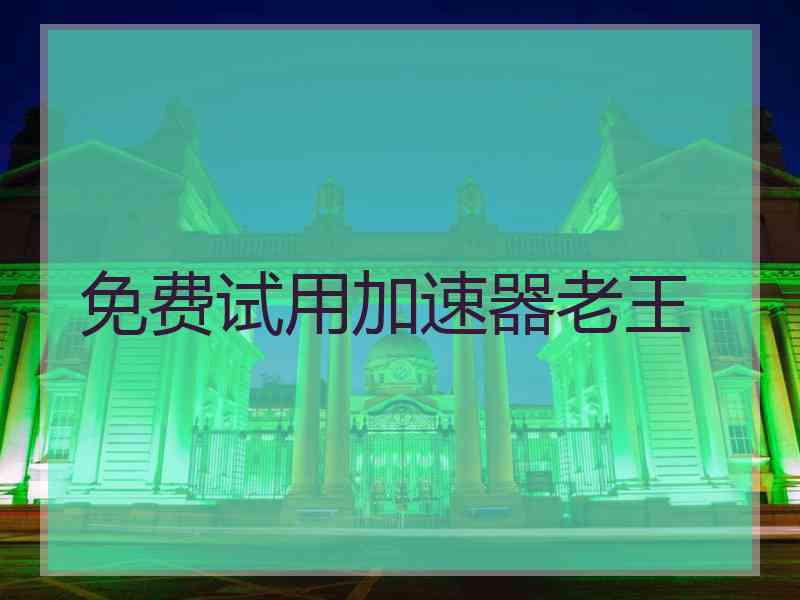 免费试用加速器老王