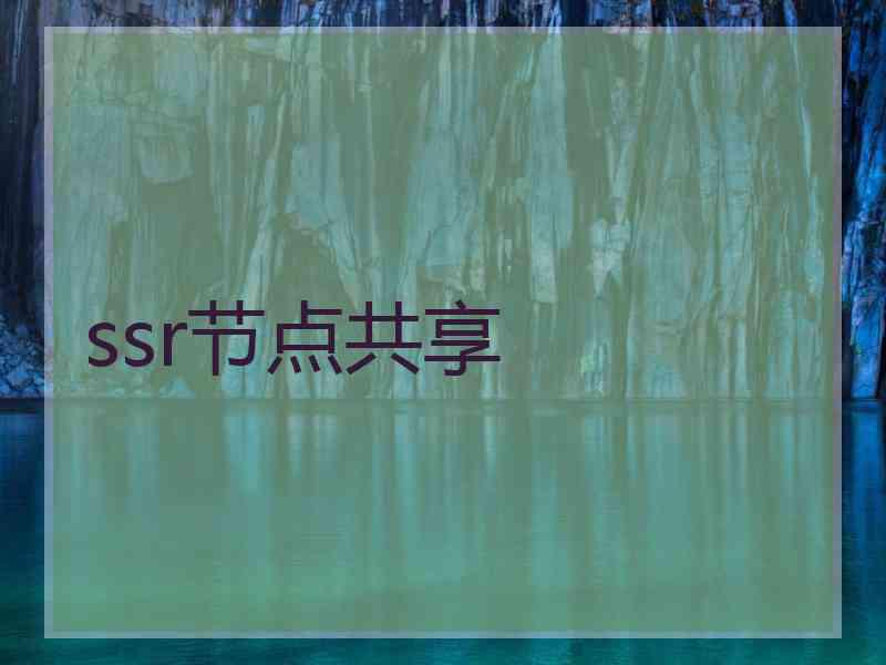 ssr节点共享