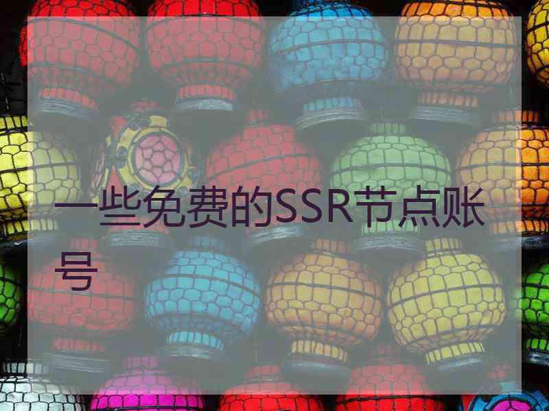 一些免费的SSR节点账号