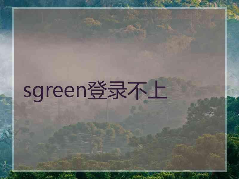 sgreen登录不上