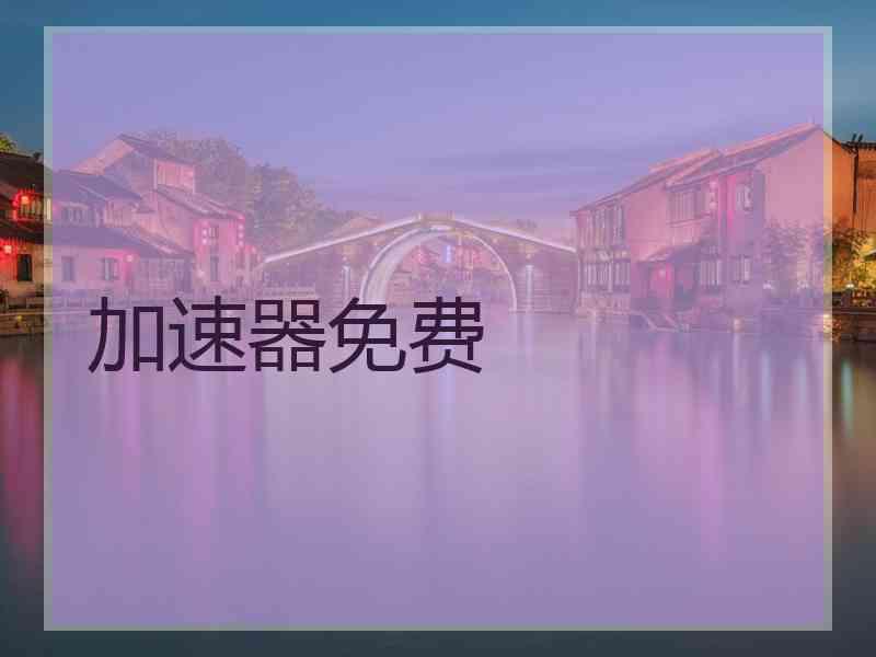 加速器免费