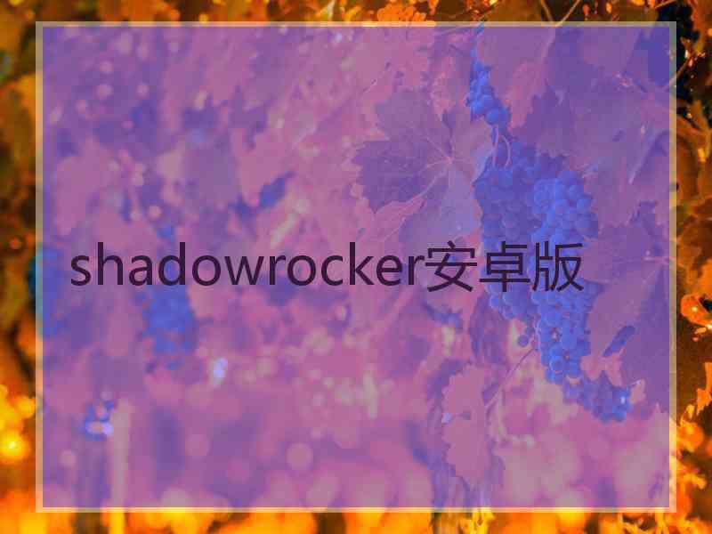 shadowrocker安卓版