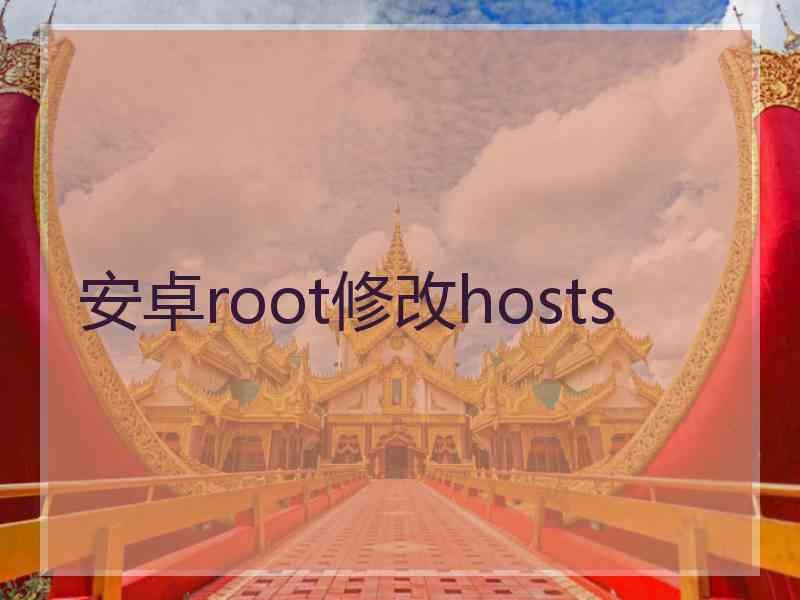 安卓root修改hosts