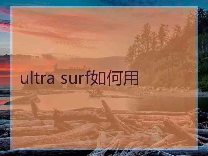 ultra surf如何用