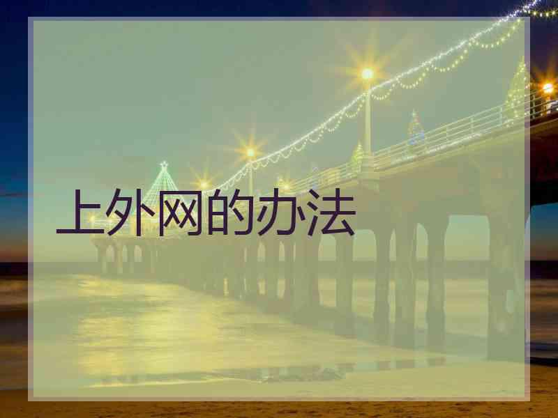 上外网的办法