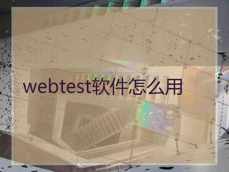 webtest软件怎么用