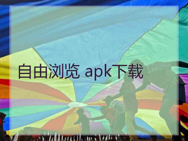 自由浏览 apk下载