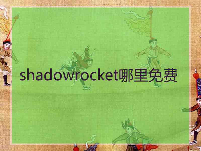 shadowrocket哪里免费