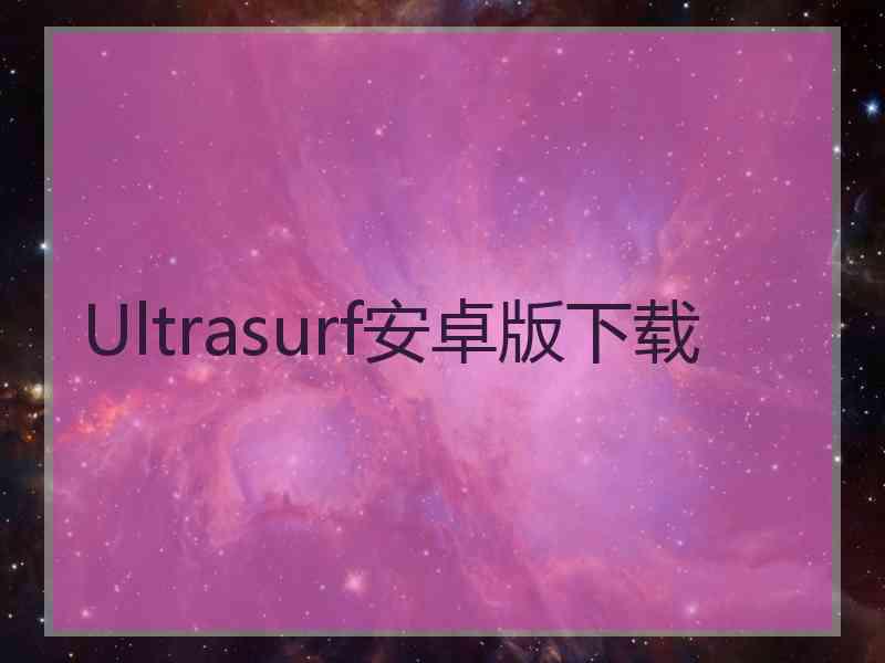 Ultrasurf安卓版下载