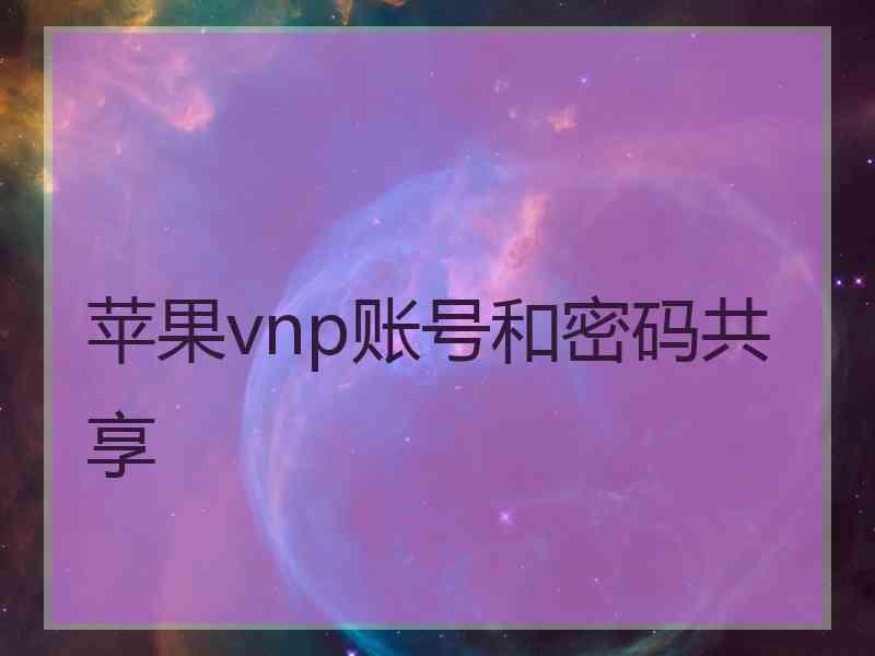 苹果vnp账号和密码共享