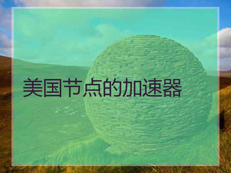 美国节点的加速器