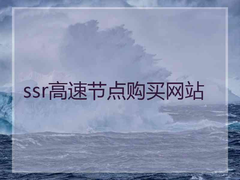 ssr高速节点购买网站