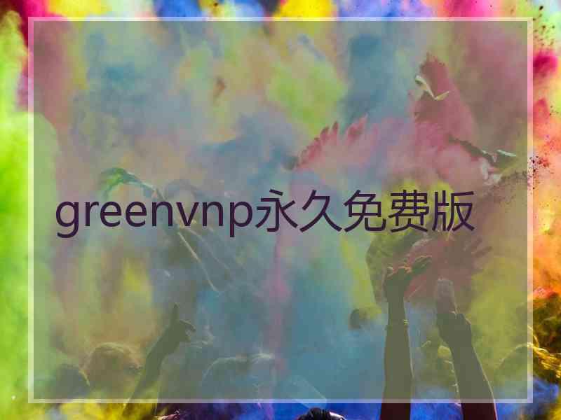 greenvnp永久免费版