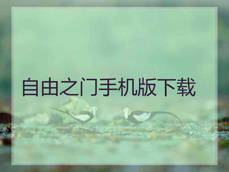 自由之门手机版下载