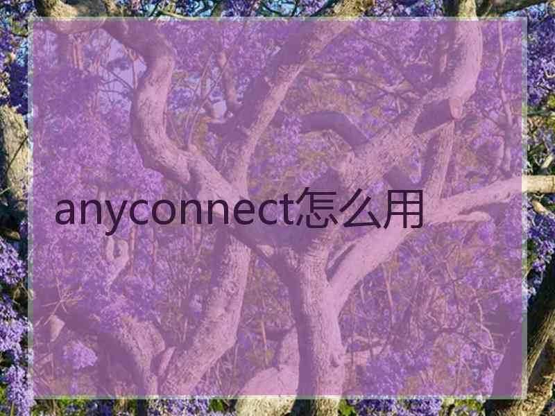 anyconnect怎么用