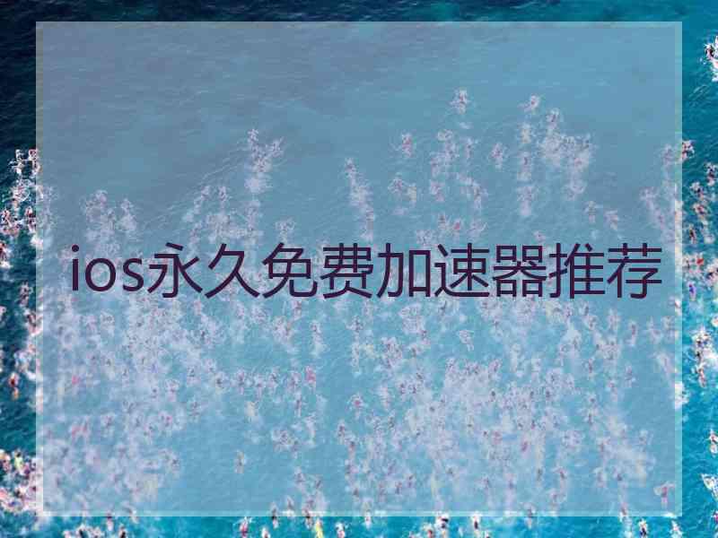 ios永久免费加速器推荐