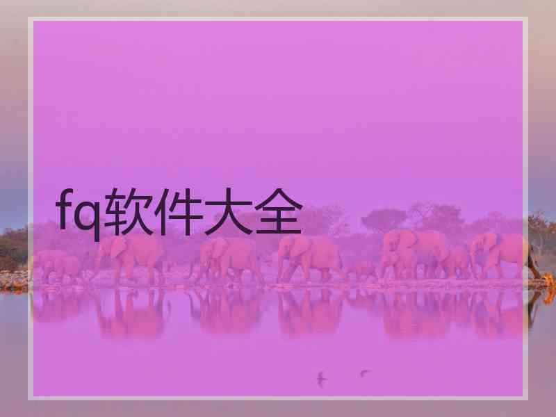 fq软件大全