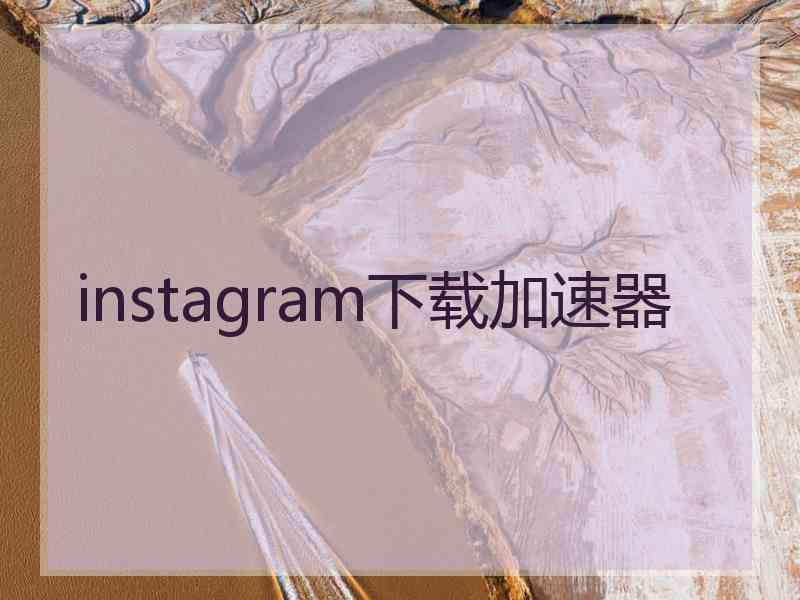 instagram下载加速器