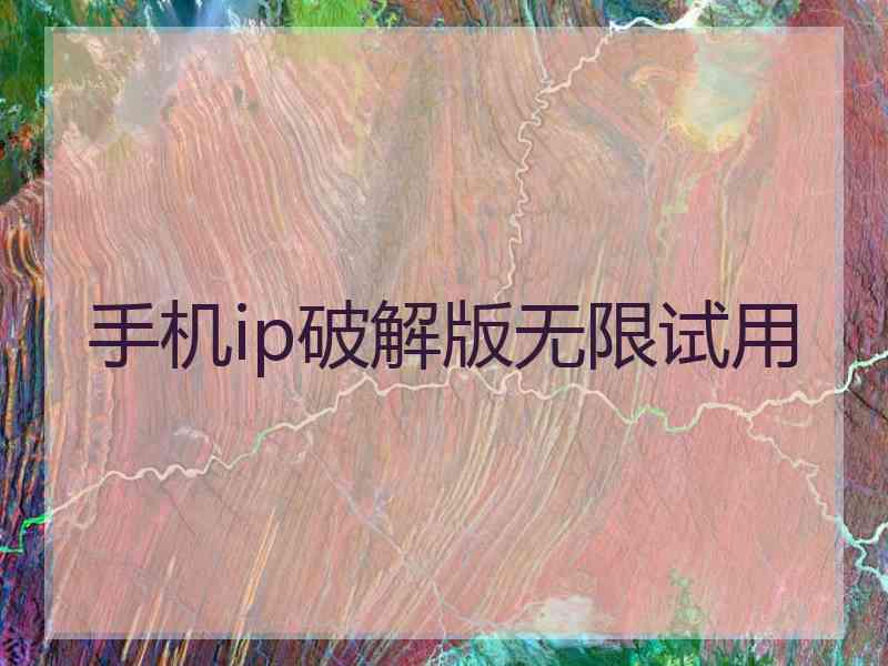 手机ip破解版无限试用