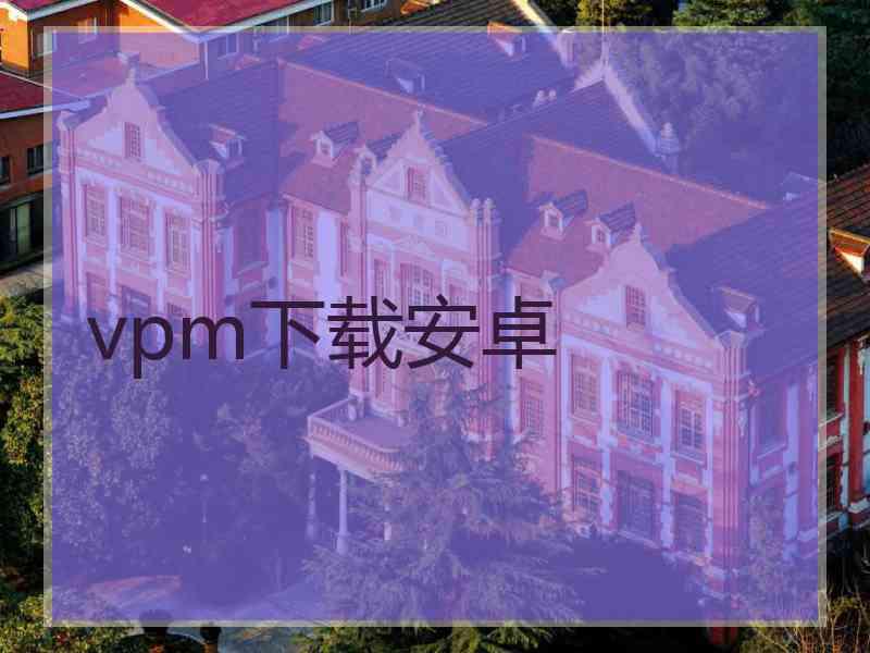 vpm下载安卓
