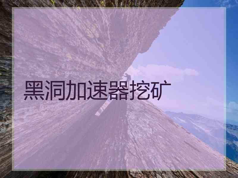 黑洞加速器挖矿